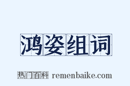 鸿姿组词是什么意思的图片